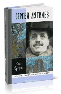 Сергей Дягилев