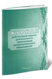 Журнал рейтинговой оценки деятельности организации дополнительного образования