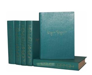 Юрий Герман. Собрание сочинений. В 6-ти томах