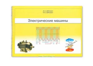 Электрические машины