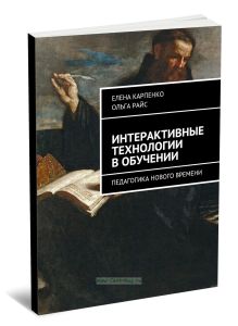 Интерактивные технологии в обучении: Педагогика нового времени