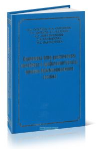 Картотека блюд диетического (лечебного и профилактического) питания оптимизированного состава. Практическое руководство для врачей диетологов, диетсис