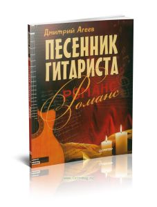 Песенник гитариста. Романс