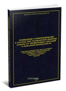 Оповещение и информирование в системе мер гражданской обороны, защиты от чрезвычайных ситуаций и пожарной безопасности