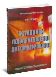 Установки пожаротушения автоматические. Учебно-справочное пособие