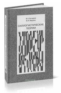 Силлогистические теории