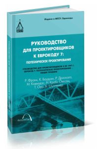 Руководство для проектировщиков к Еврокоду 7: Геотехническое проектирование. Руководство для проектировщиков к EN 1997-1. Еврокод 7: Геотехническое пр