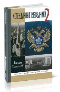 Легендарные разведчики - 2.
