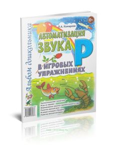 Автоматизация звука Р в игровых упражнениях
