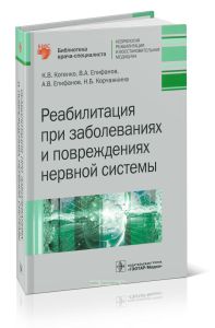 Реабилитация при заболеваниях и повреждениях нервной системы