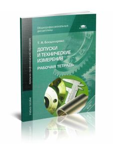 Допуски и технические измерения: рабочая тетрадь: учебное пособие