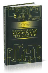 Теоретические основы химической технологии