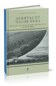 Девятьсот часов неба. Неизвестная история дирижабля СССР-В6
