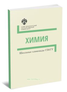 Химия. Методические указания. Школьные олимпиады СПбГУ