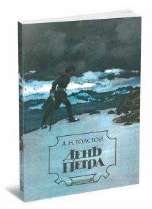 День Петра.  Повести.  Рассказы. Пьесы