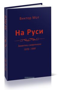 На Руси. Записки смертного, 1978-1999 годы