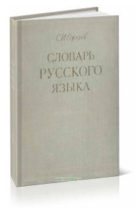 С. И. Ожегов Словарь русского языка. Изд. 10-е, стереотипное