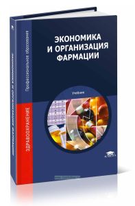 Экономика и организация фармации