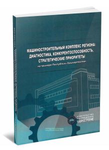 Машиностроительный комплекс региона: диагностика, конкрентоспособность, стратегические приоритеты (на примере Республикик Башкортостан)