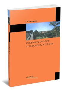 Управление рисками и страхование в туризме
