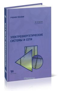 Электроэнергетические системы и сети