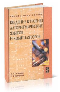 Введение в теорию алгоритмических языков и компиляторов