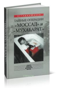 Тайные операции Моссад и Мухабарат