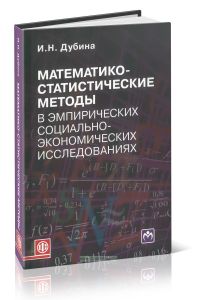 Математико-статистические методы в эмпирических социально-экономических исследованиях