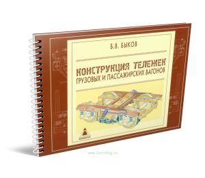 Конструкция тележек и пассажирских вагонов: Иллюстрированное учебное пособие
