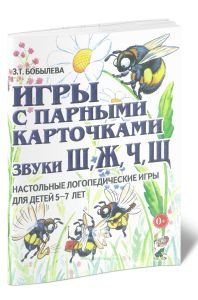 Игры с парными карточками. Звуки Ш, Ж, Ч, Щ. Настольные логопедические игры для детей 5-7 лет