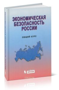 Экономическая безопасность России. Общий курс