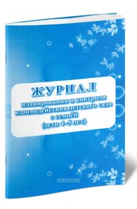 Журнал планирования и контроля взаимодействия детского сада с семьей (дети 4-5 лет)