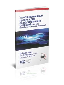Унифицированные правила для форфейтинговых операций (URF 800), включая типовые формы соглашений. Публикация ICC № 800R