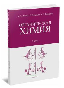 Органическая химия