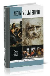 Леонардо да Винчи. Жизнь замечательных людей