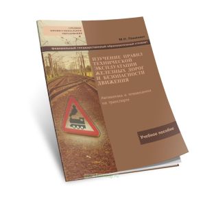Изучение правил технической эксплуатации железных дорог и безопасности движения
