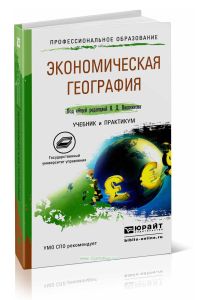 Экономическая география: учебник и практикум для СПО