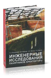 Инженерные исследования памятников архитектуры
