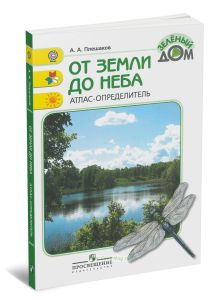 От земли до неба. Атлас-определитель