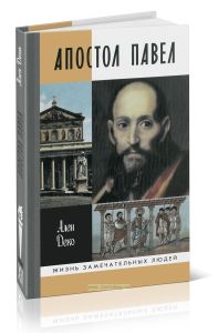 Апостол Павел
