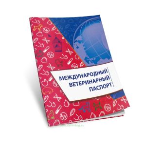Международный ветеринарный паспорт