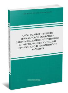 Организация и ведение гражданской обороны и защиты населения и территорий от чрезвычайных ситуаций природного и техногенного характера