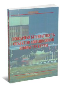 Пожарная безопасность объектов авиационной инфраструктуры