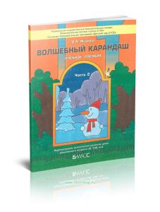 Волшебный карандаш. Учебное пособие. В 2 ч. Часть 2 (6-7(8) лет)