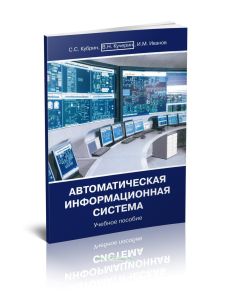 Автоматическая информационная система. Учебное пособие