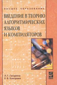 Введение в теорию алгоритмических языков и компиляторов