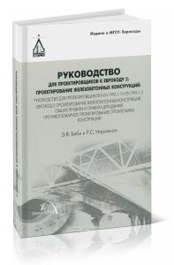 Руководство для проектировщиков к Еврокоду 2: Проектирование железобетонных конструкций: руководство для проектировщиков к EN 1992-1-1 и EN 1992-1-2.
