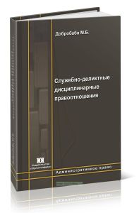 Служебно-деликтные дисциплинарные правоотношения (административно-правовое исследование): монография