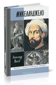 Микеланджело