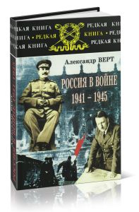 Россия в войне 1941-1945 гг